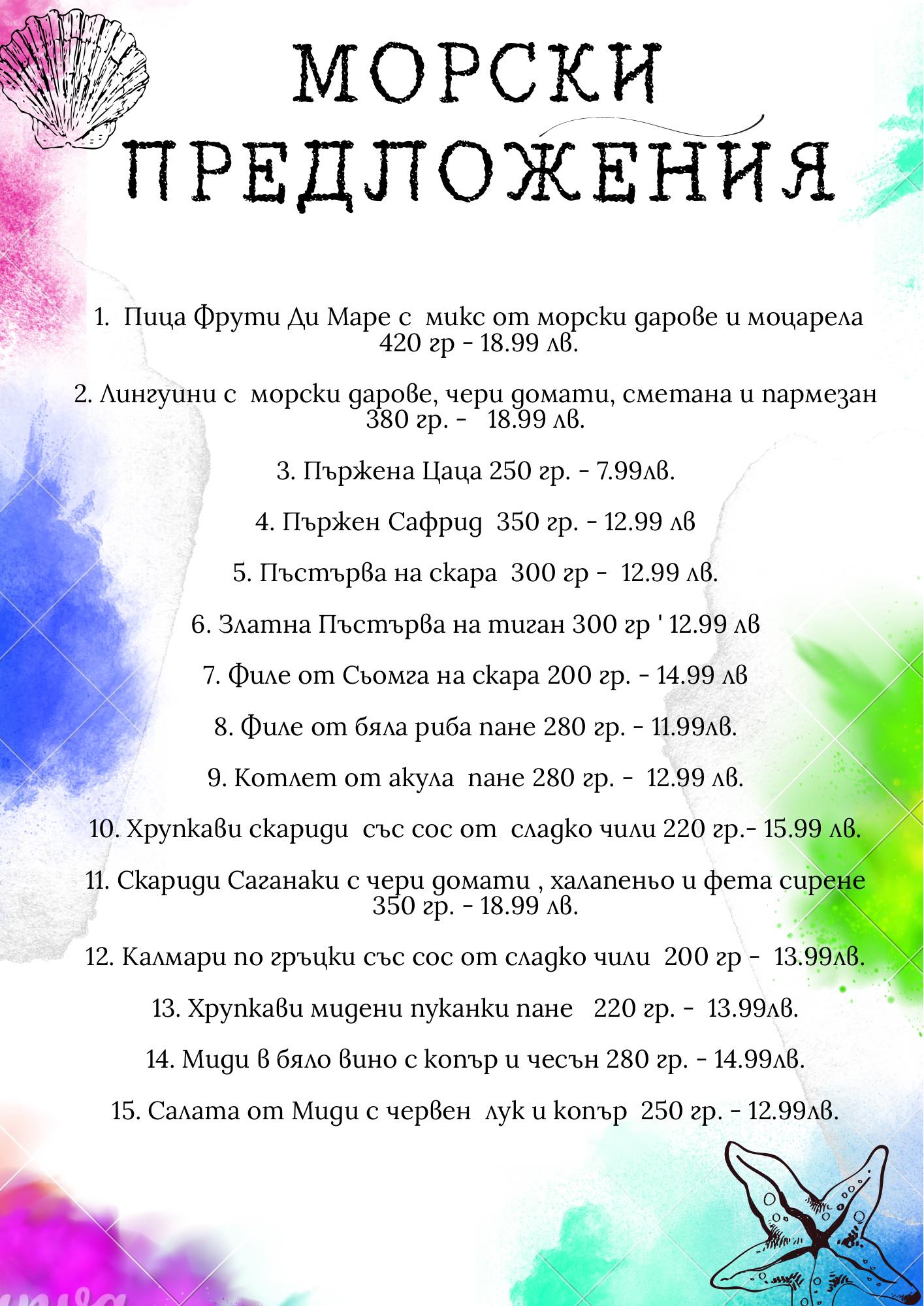 Морски предложения
